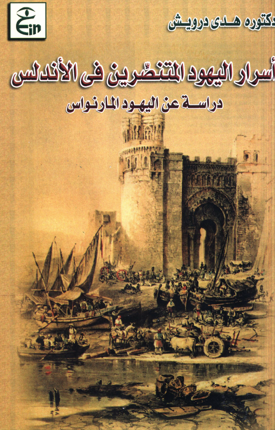 اسرار الیهود المتنصرین فی الاندلس؛ دراسه عن الیهود المارنواس