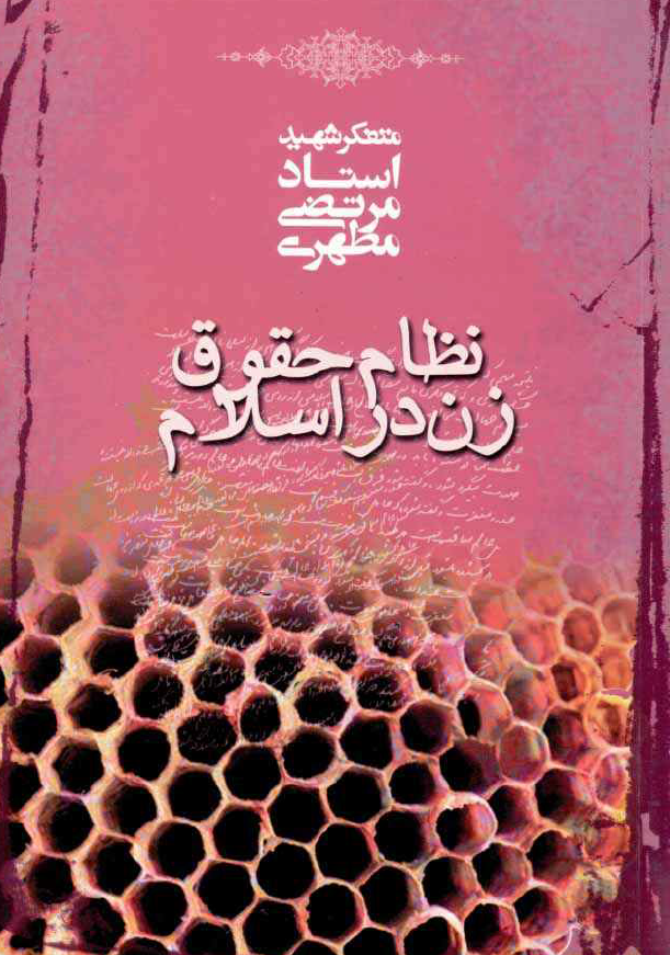 نظام حقوق زن در اسلام