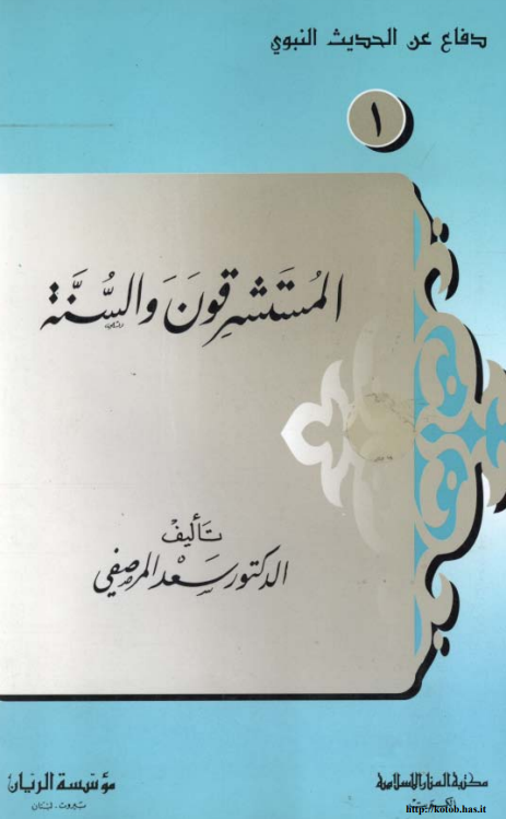 المستشرقون و السنه