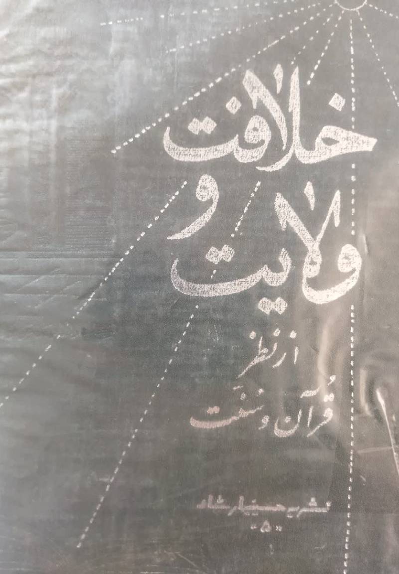 خلافت و ولایت از نظر قرآن و سنت