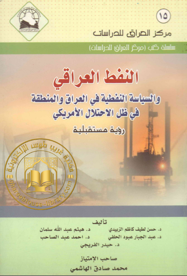 النفط العراقی و السیاسه النفطیه فی العراق و المنطقه فی ظل الاحتلال الامریکی (رویه مستقبله)
