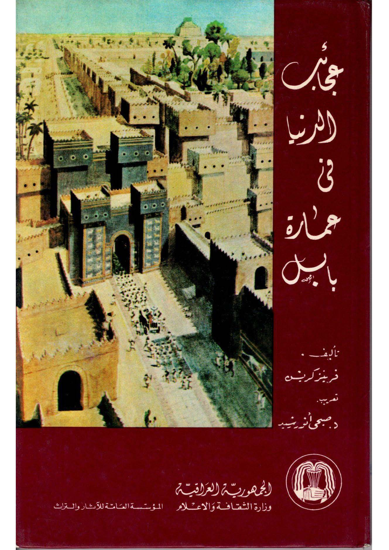 عجائب الدنيا في عماره بابل