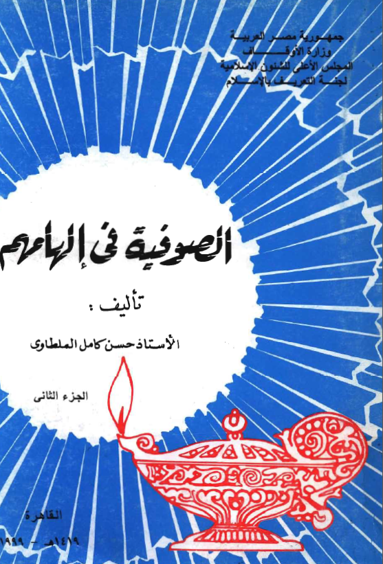 الصوفية في الهامهم