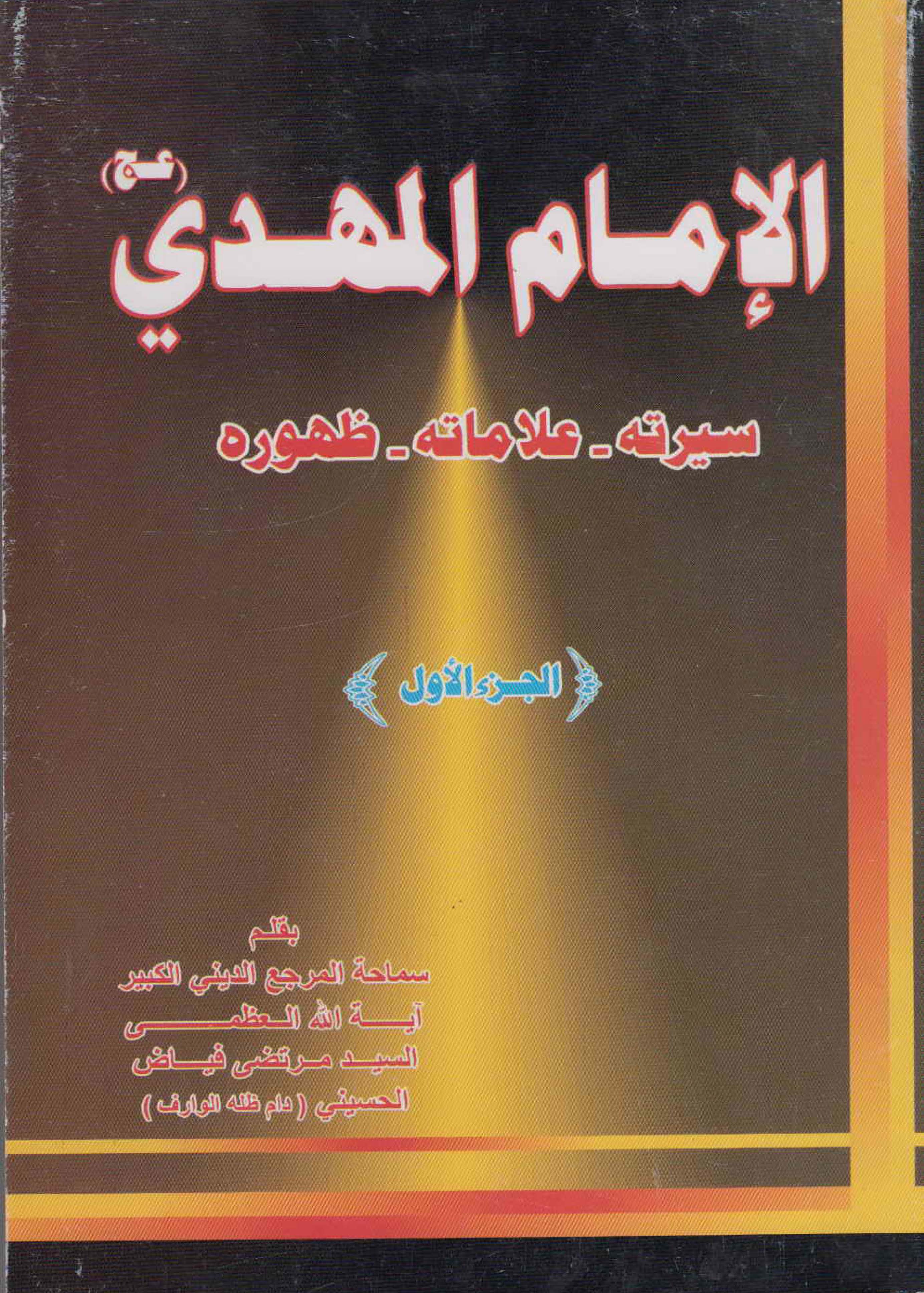 الامام المهدی (سیرته، علاماته، ظهوره)
