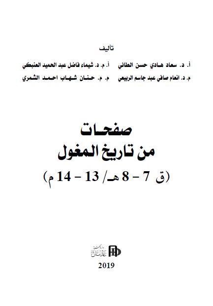 صفحات من تاریخ المغول (13-14م) 