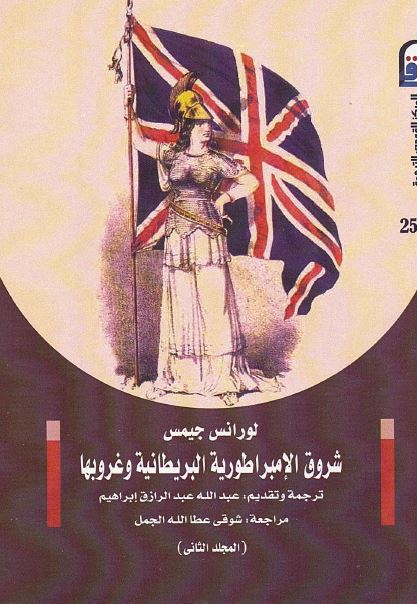 شروق الامبراطوریه البریطانیه و غروبها