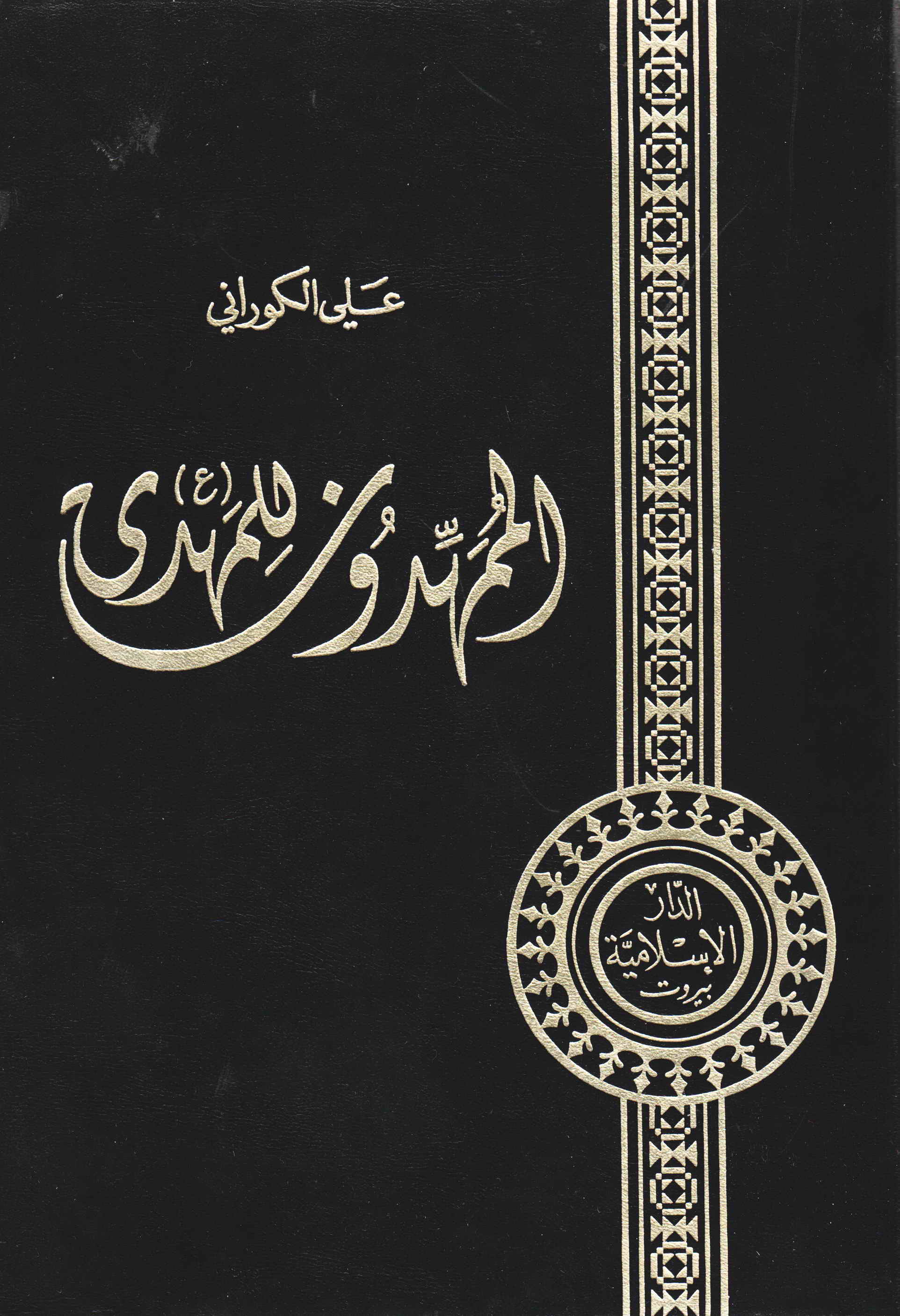 الممهدون للمهدی