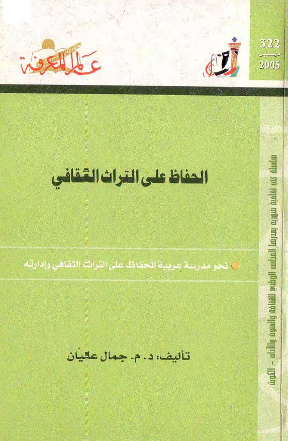 الحفاظ علی التراث الثقافی؛ نحو مدرسه عربیه للحفاظ علی التراث الثقافی و ادارته
