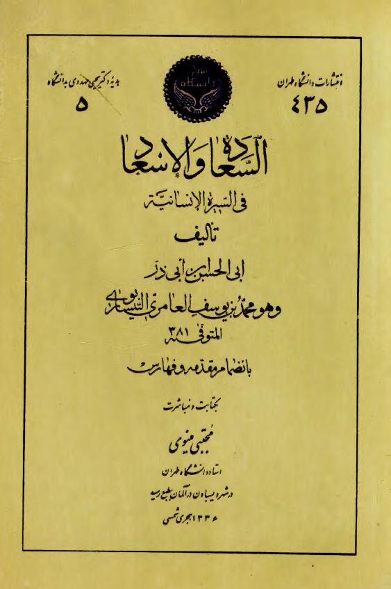السعاده و الاسعاد فی السیره الانسانیه