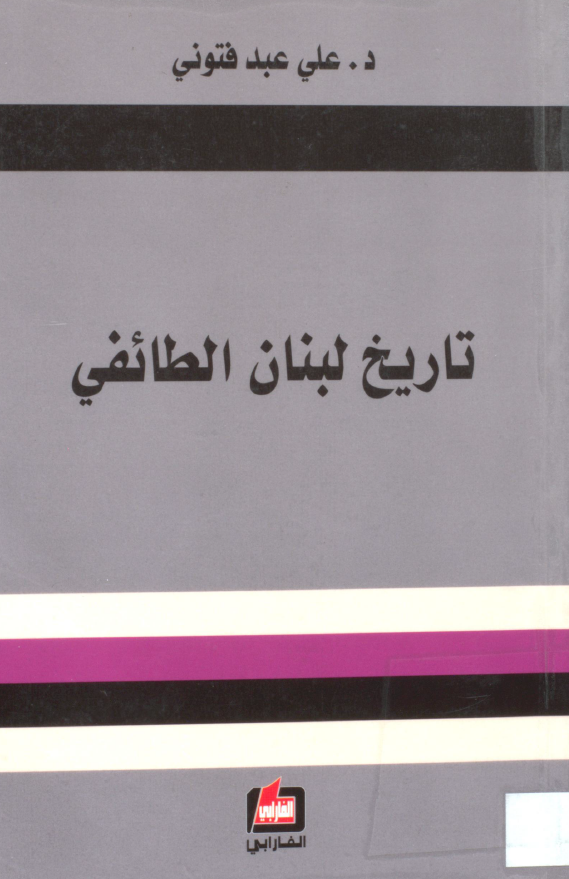 تاريخ لبنان الطائفي