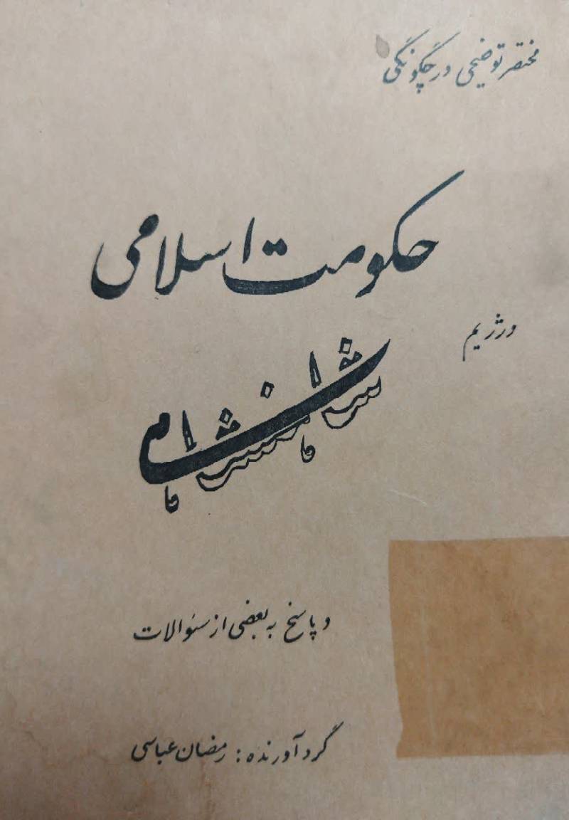 م‍خ‍ت‍ص‍ر ت‍وض‍ی‍ح‍ی‌ در چ‍گ‍ون‍گ‍ی‌ ح‍ک‍وم‍ت‌ اس‍لام‍ی‌ و رژی‍م‌ ش‍اه‍ن‍ش‍اه‍ی‌ و پ‍اس‍خ‌ ب‍ه‌ ب‍ع‍ض‍ی‌ از س‍ئ‍والات‌