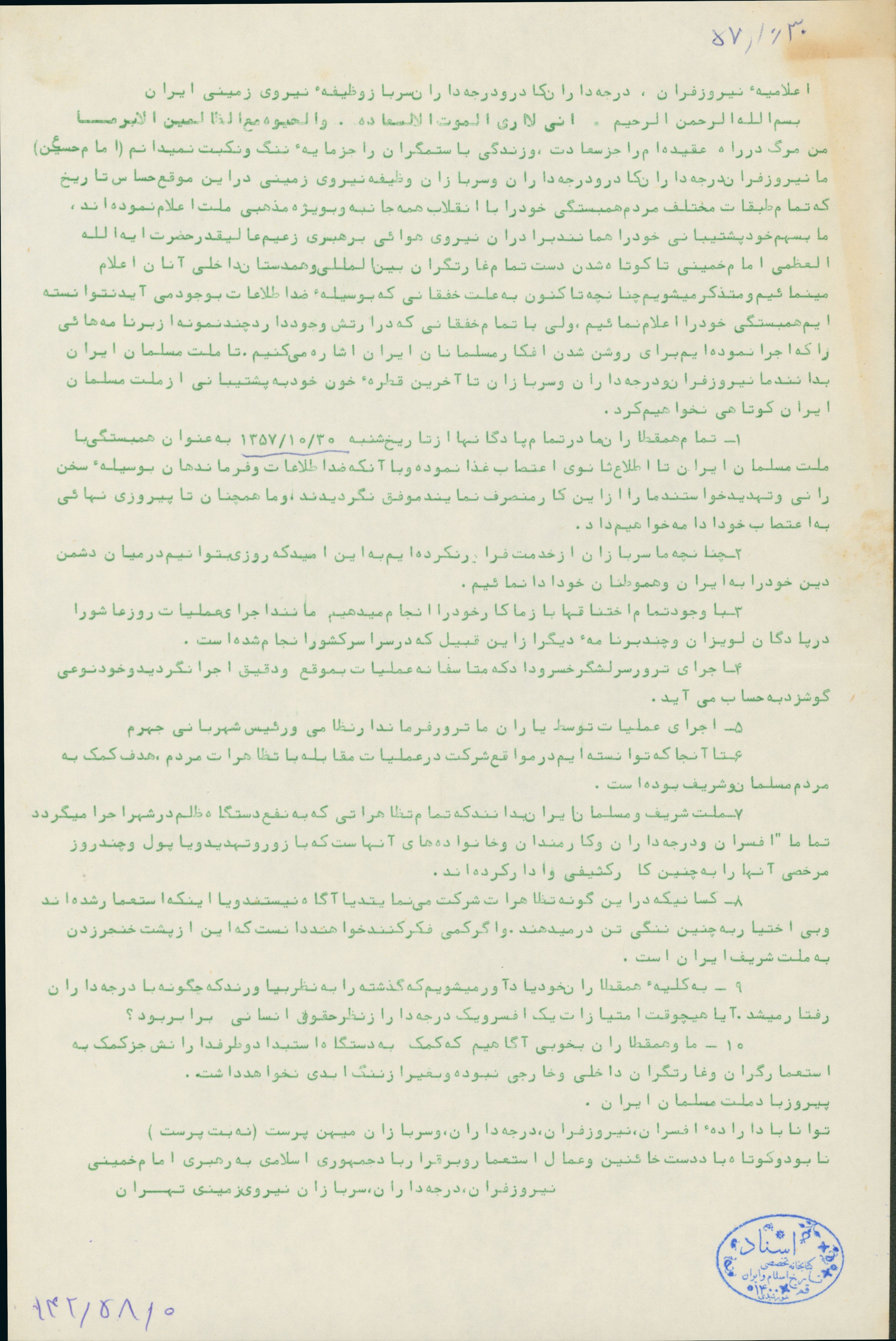 اعلامیه نیروزفران و درجه داران نیروی زمینی در پشتیبانی از نهضت امام خمینی در دوران انقلاب 
