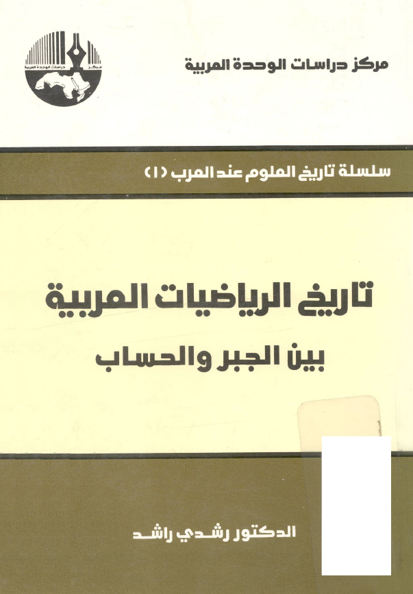 تاريخ الرياضيات العربيه بين الجبر و الحساب