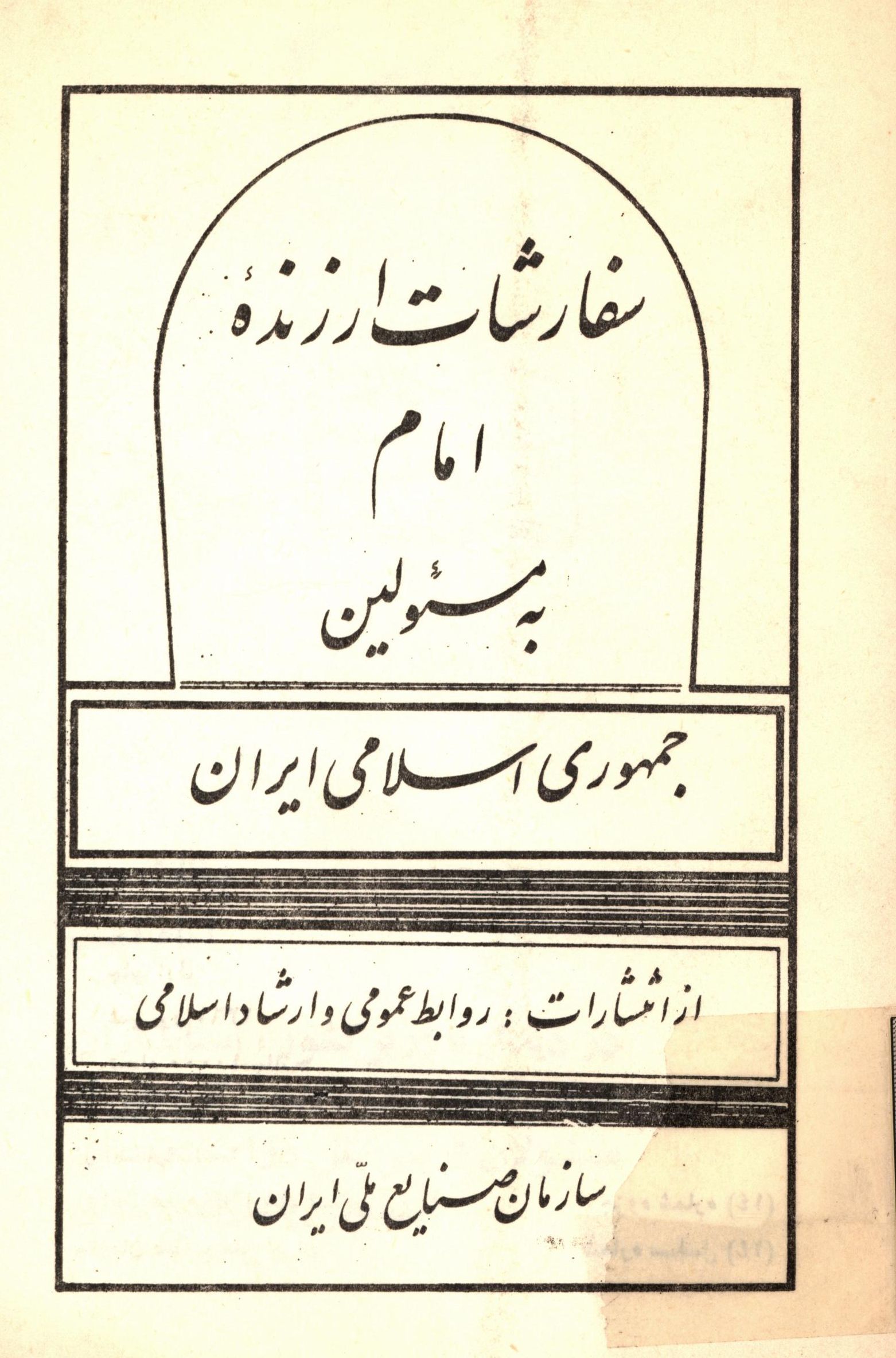 سفارشات ارزنده امام به مسئولين