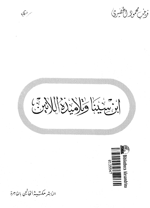 ابن سینا و تلامیذه اللاتین
