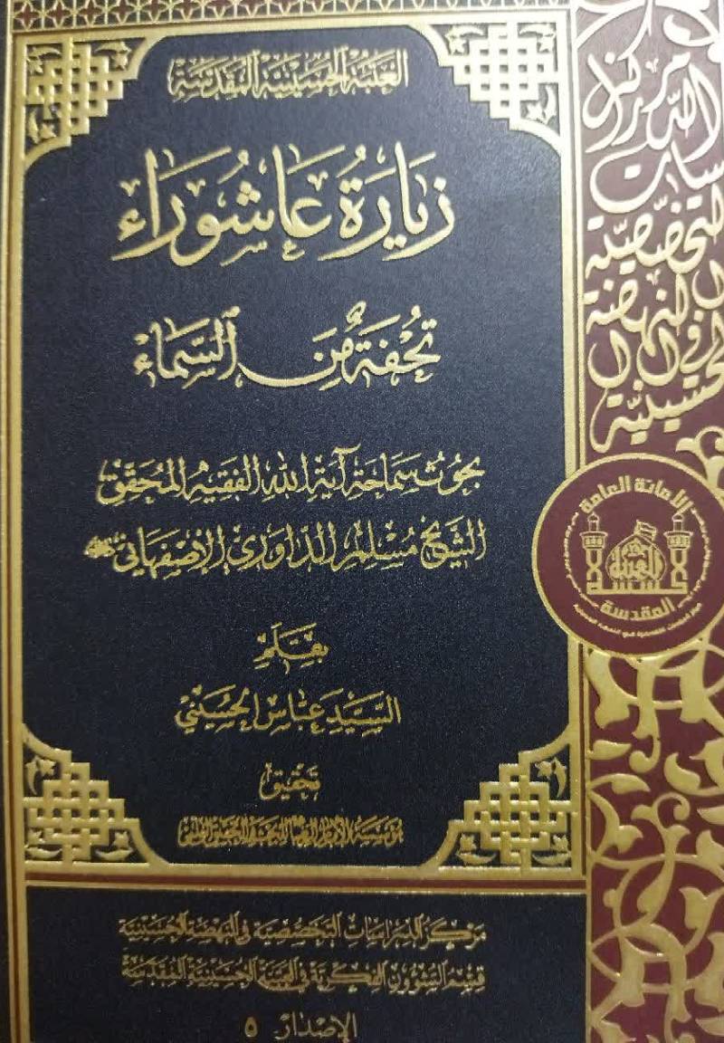 زیارة عاشوراء تحفه من‌السماء