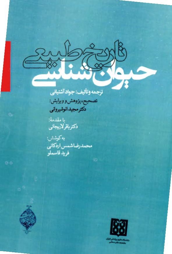 تاریخ طبیعی حیوان شناسی
