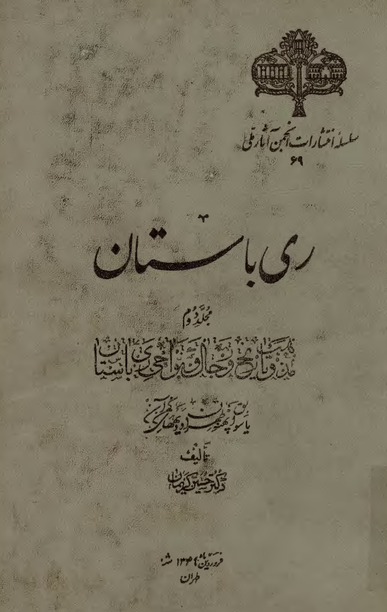 ري باستان؛ مذهب و تاریخ و رجال و نواحی ری باستان یا سوابق پهنه طهران و دیههای کهن آن