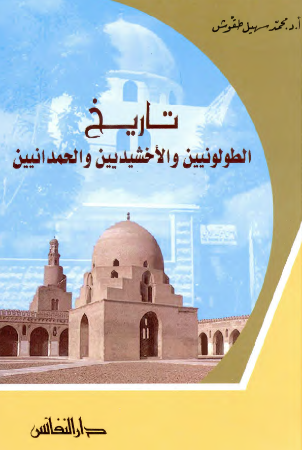 تاريخ الطولونيين و الاخشيديين و الحمدانيين