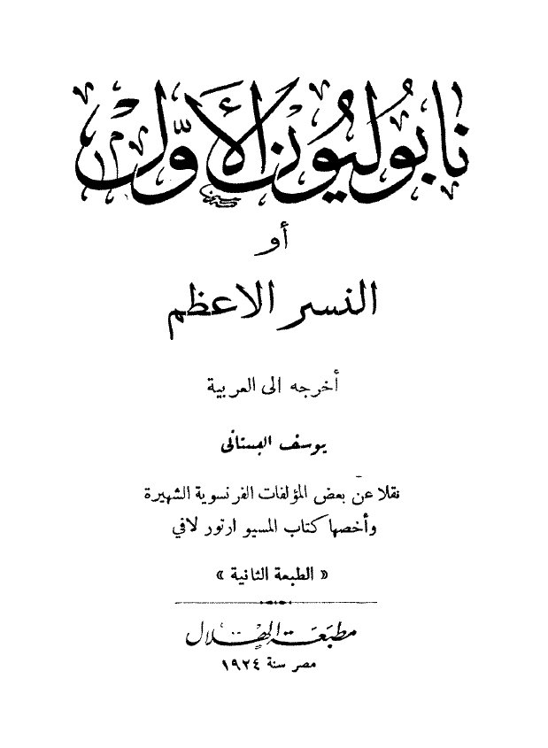 نابلیون الاول او النسر الاعظم