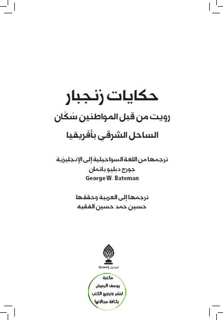 حکایات زنجبار رویت من قبل المواطنین سکان الساحل الشرقی بافریقیا 