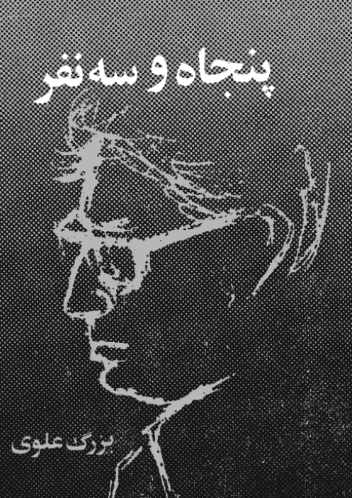 پنجاه و سه نفر