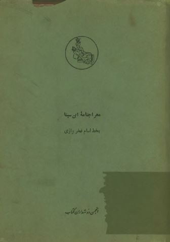 معراجنامه ابن سينا به خط امام فخر«محمد بن عمر رازي»
