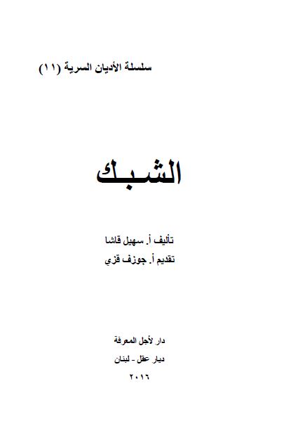 سلسله الادیان السریه: الشبک