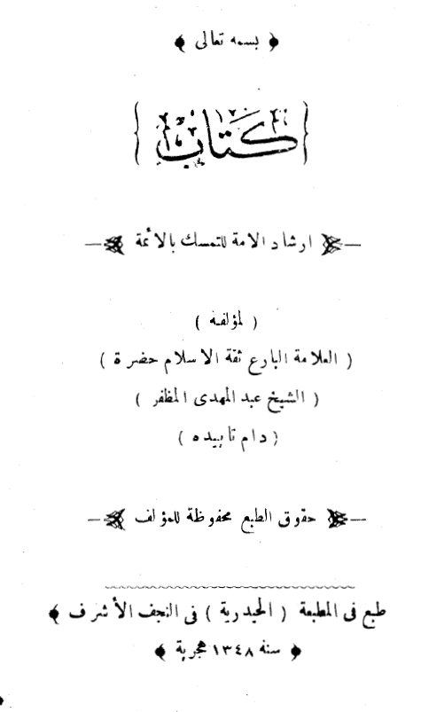 ارشاد الامة للتمسک بالائمه