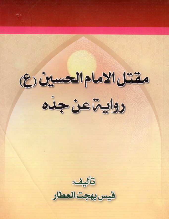 مقتل الامام الحسين (ع): رواية عن جده رسول الله (ص) من کتب العامه