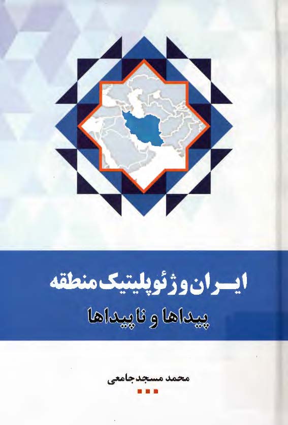 ایران و ژئوپلیتیک منطقه؛ پیداها و ناپیداها