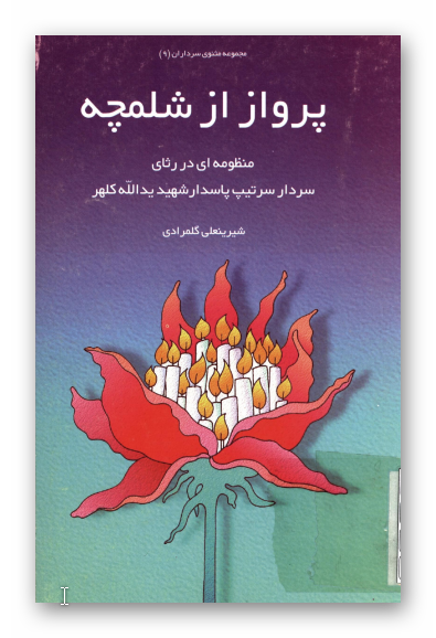 پرواز از شلمچه: منظومه ای در رثای سردار سرتیپ پاسدار شهید یدالله کلهر