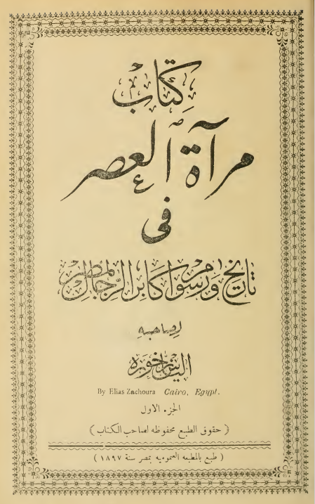 کتاب مرآه العصر فی تاریخ و رسوم اکابر الرجال بمصر
