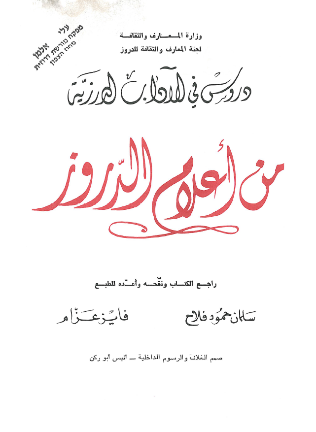 من اعلام الدروز؛ دروس فی الآداب الدرزیه