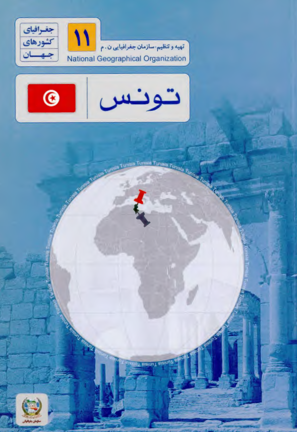 جغرافياي کشورهاي جهان (11) ؛ تونس
