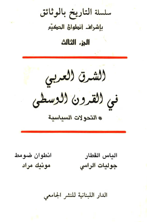 سلسله التواریخ بالوثائق - الشرق العربی فی القرون الوسطی؛ التحولات السیاسیه