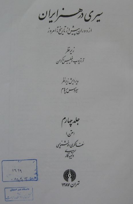 سيري در هنر ايران از دوران پيش از تاريخ تا امروز ؛ سفالگري، خوشنويسي و کتيبه نگاري