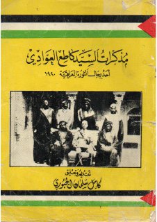 مذكرات السيد كاطع العوادي أحد رجال الثورة العراقية 1920 كامل سلمان