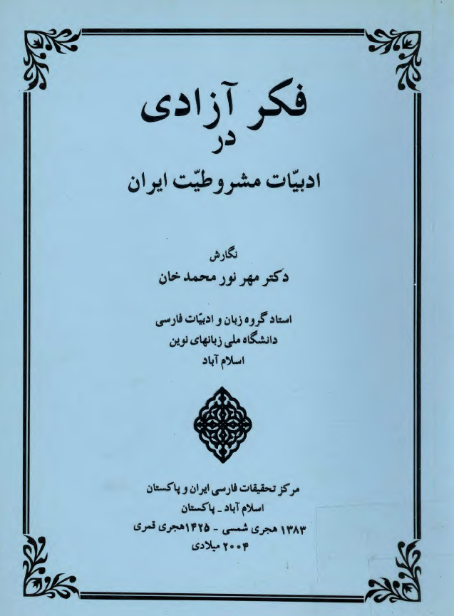 فکر آزادي در ادبيات مشروطيت