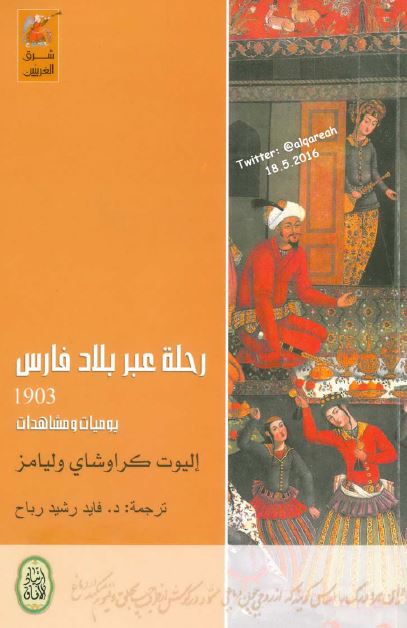 رحله عبر بلاد فارس