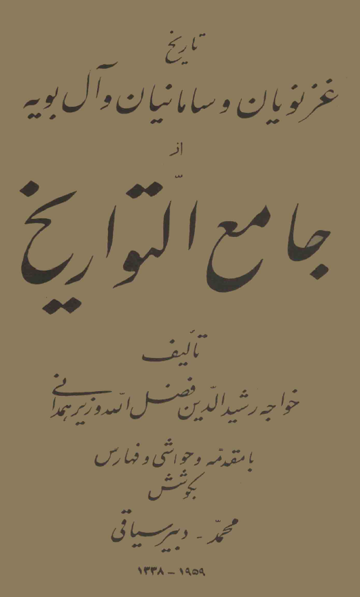 تاريخ غزنويان و سامانيان و آل بويه از جامع التواريخ