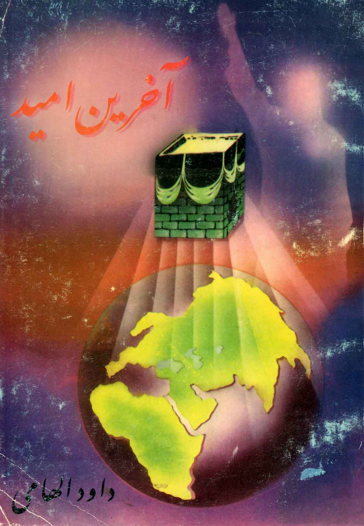 آخرين اميد