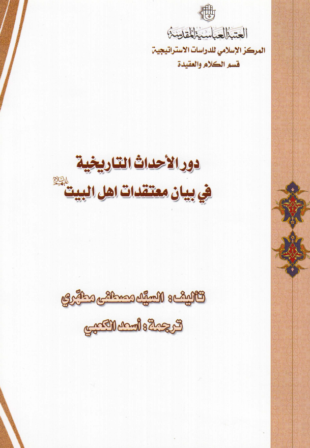 دور الاحداث التاریخیه فی بیان معتقدات اهل البیت (ع)