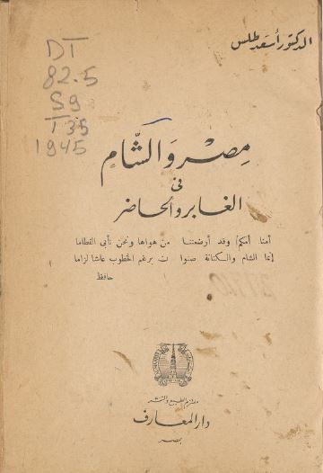 مصر و الشام فی الغابر و الحاضر 