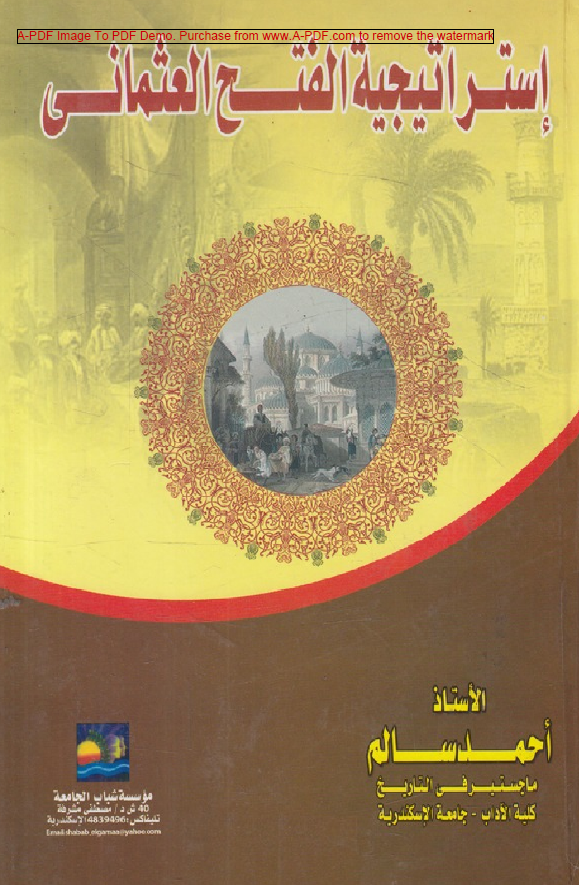 استراتیجیه الفتح العثمانی