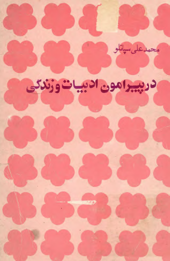 در پيرامون ادبيات و زندگي