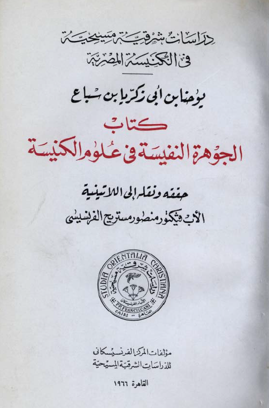 کتاب الجوهره النفیسه فی علوم الکنیسه