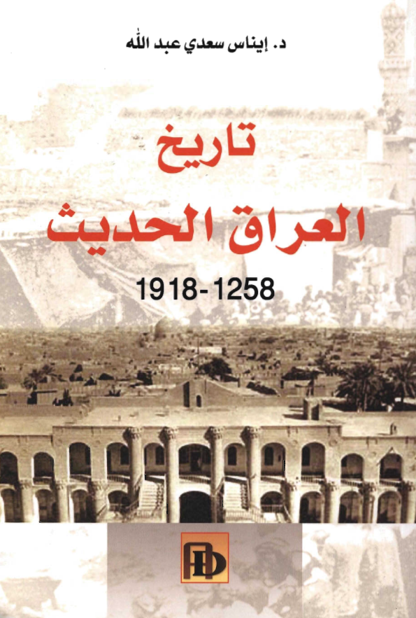 تاریخ العراق الحدیث 1258 - 1918