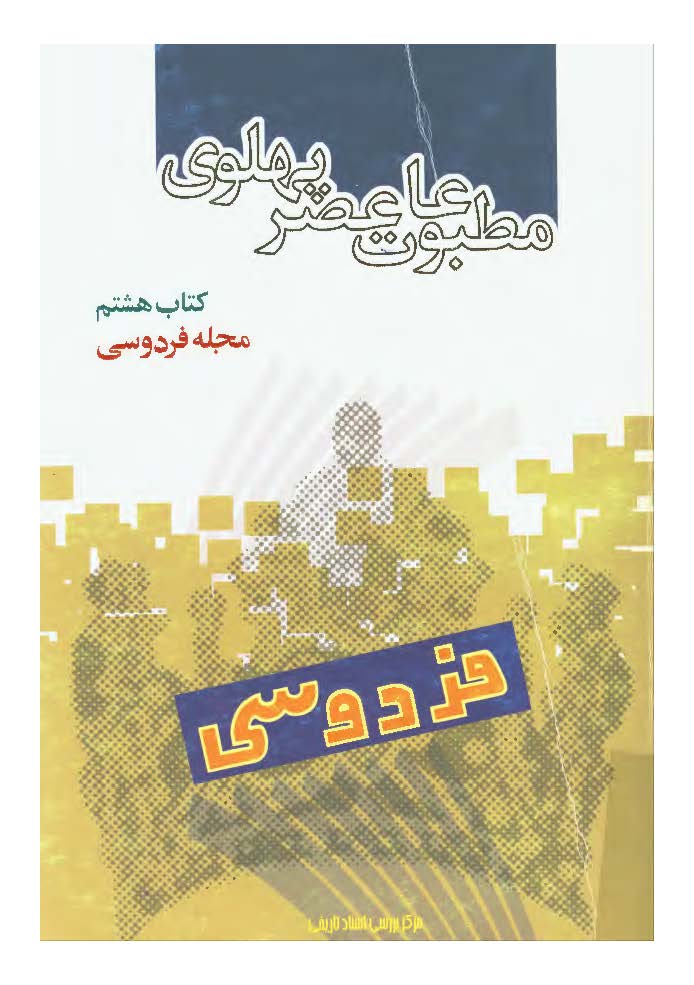 مطبوعات عصر پهلوي به روايت اسناد ساواک - مجله فردوسي - کتاب هشتم