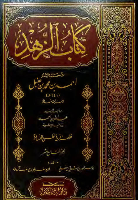 کتاب الزهد